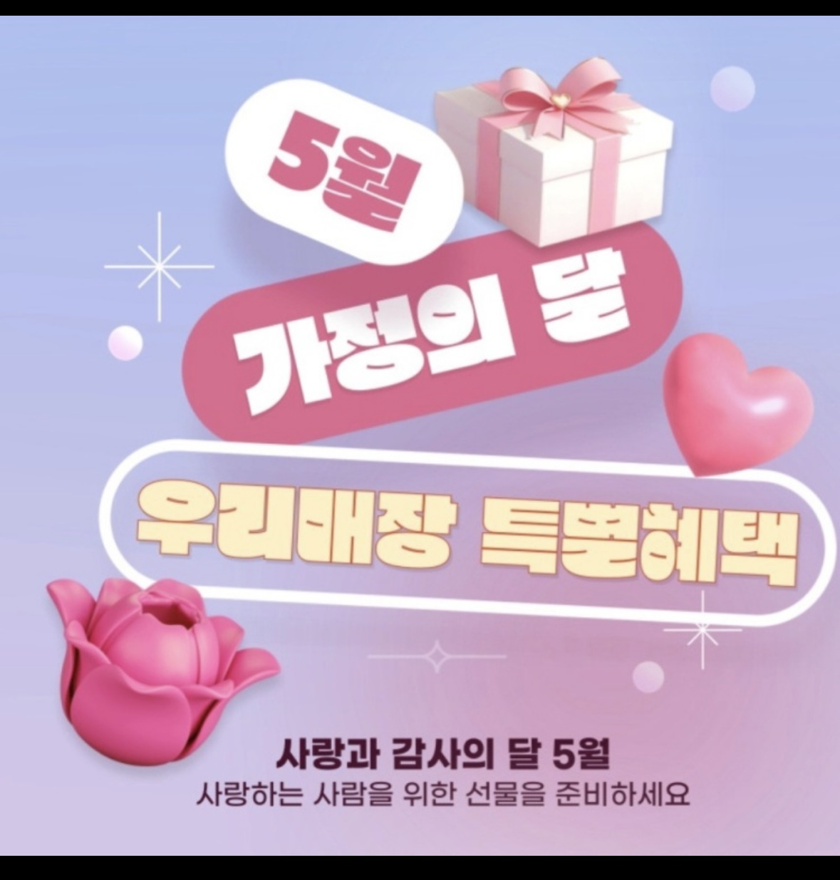 5월 가정의달 우리매장 특별혜택!