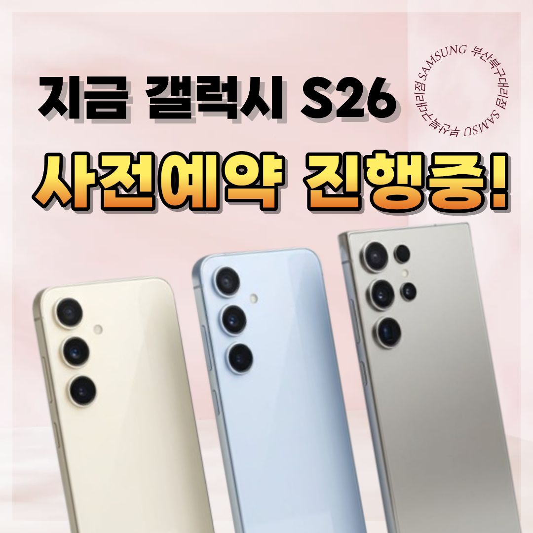 갤럭시S26 사전 예약