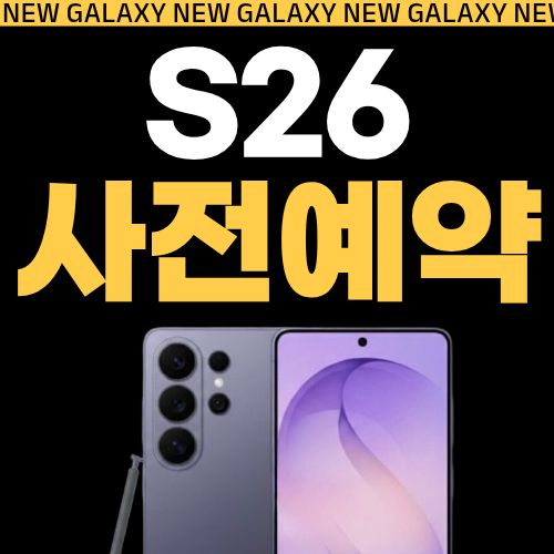 S26 사전예약 안내
