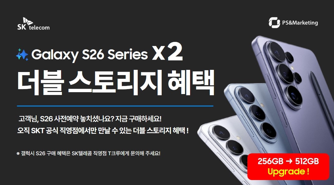 갤럭시 S26 용량 2배 업그레이드! 더블 스토리지 혜택
