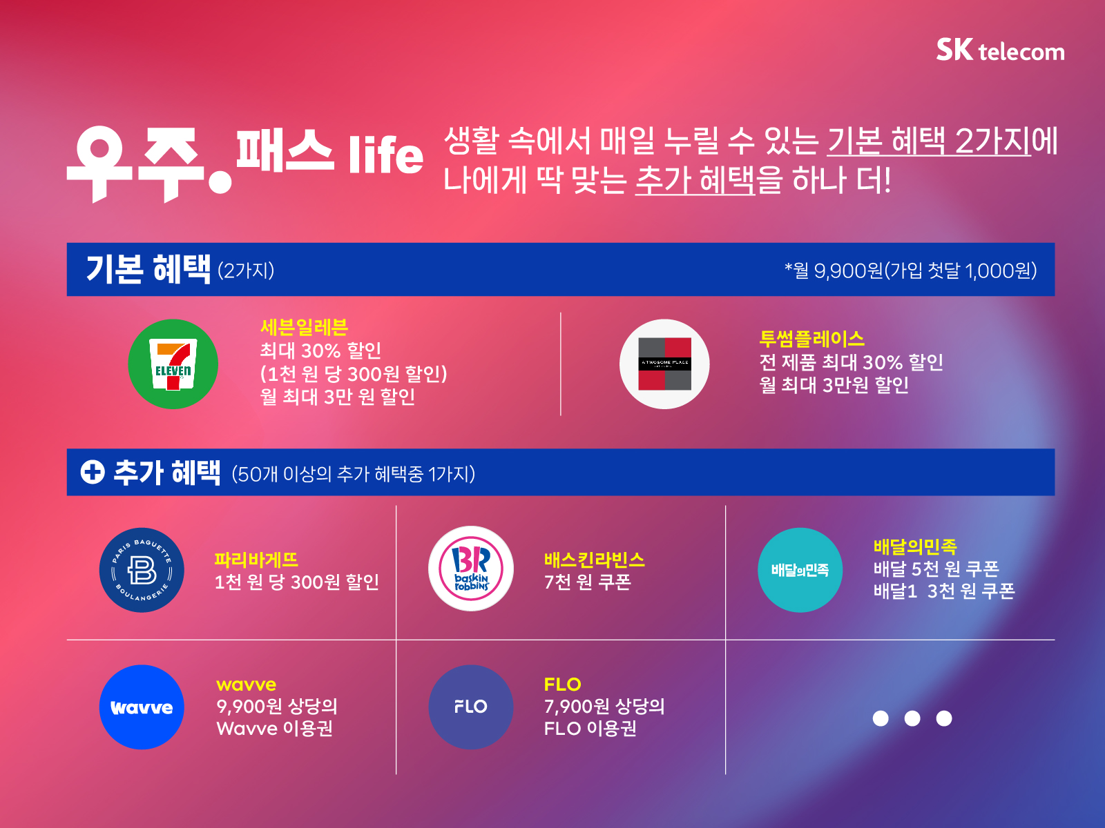 T우주패스life 상품 추천 안내