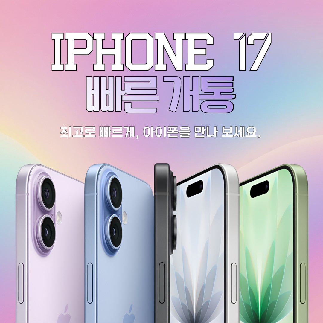 아이폰17 즉시개통 시작