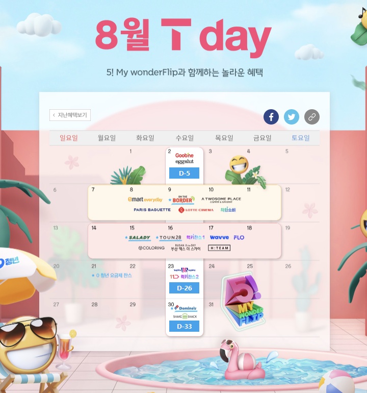 8월 T DAY 혜택입니다!