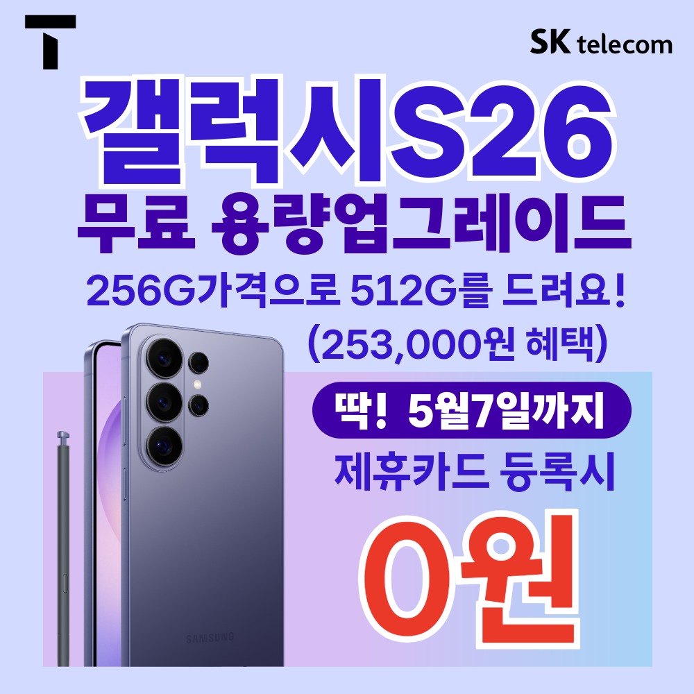갤럭시 S26 특가 혜택