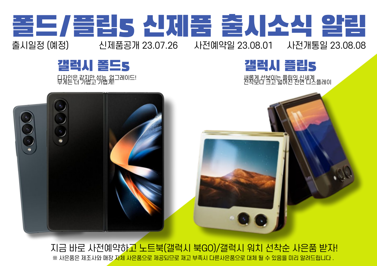 폴드/플립5 사전예약 출시 소식