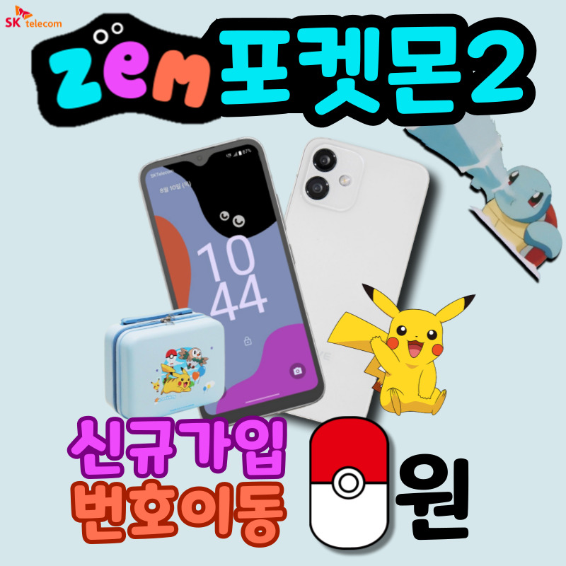 ♥우리아이 안심 휴대폰~ 포켓몬2 출시♥