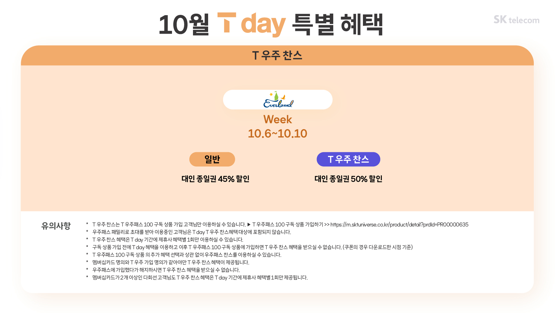 10월 T day 특별혜택 (T우주 찬스)