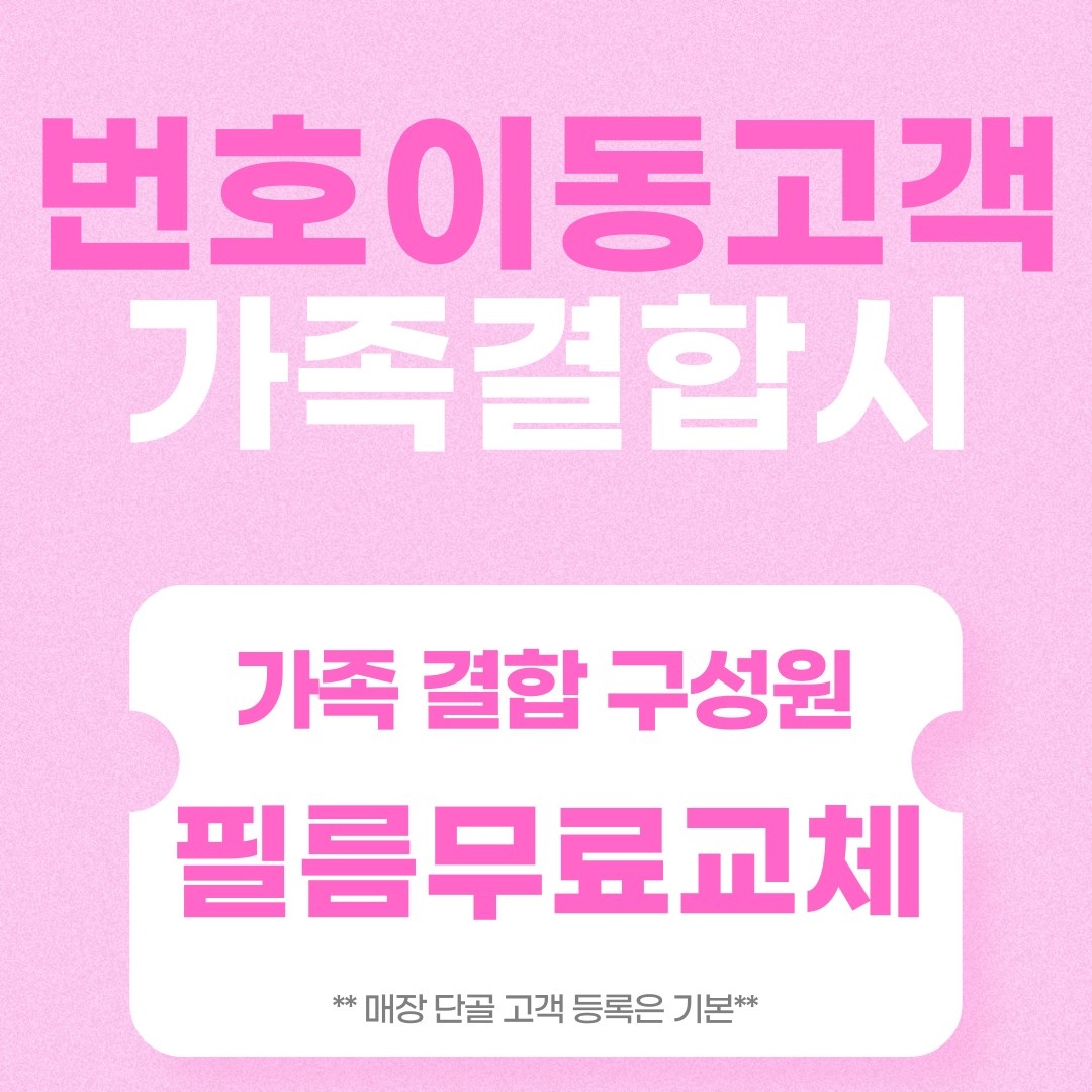 온가족 휴대폰 필름 교체 기회 !