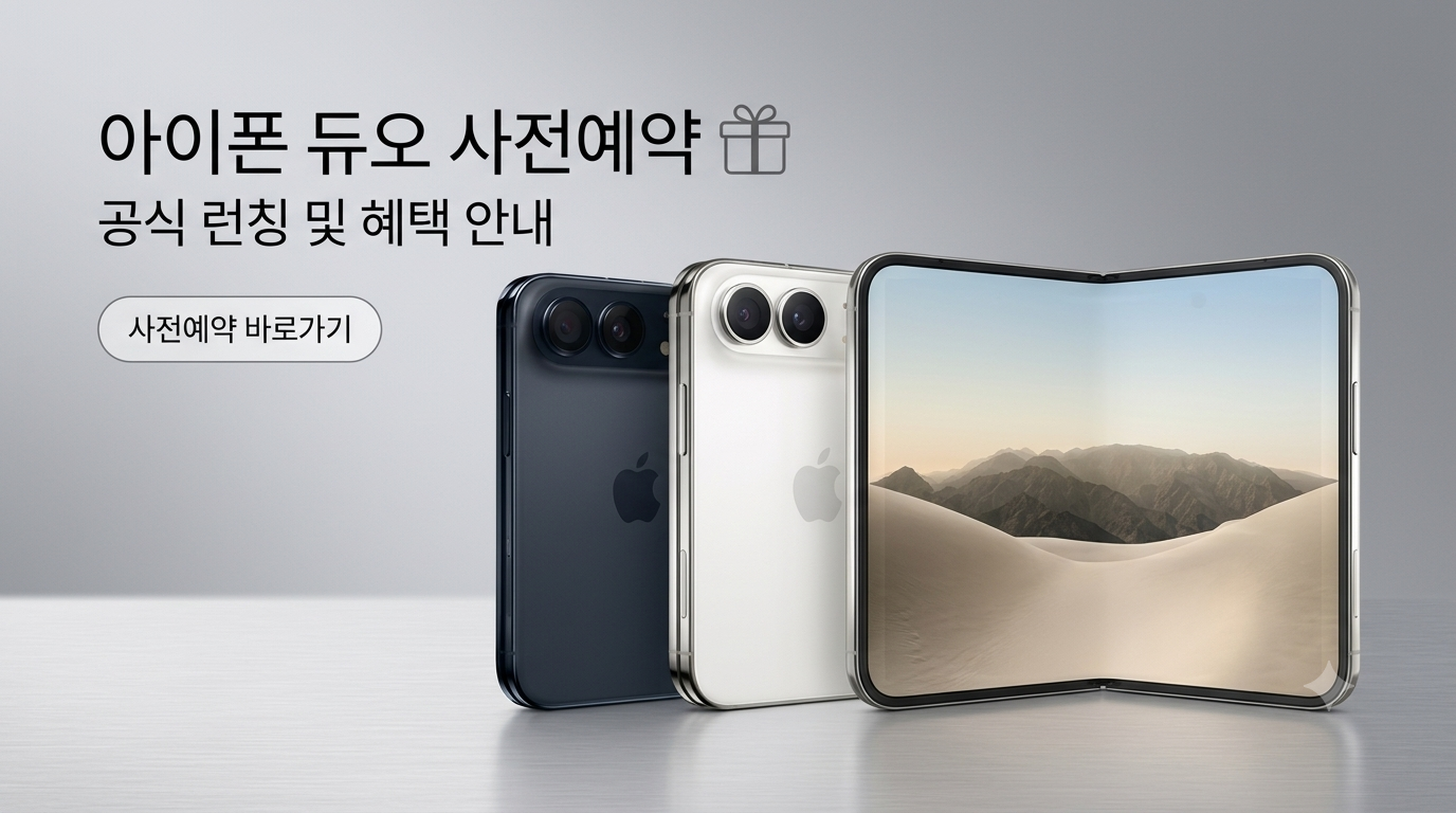아이폰 듀오 사전예약