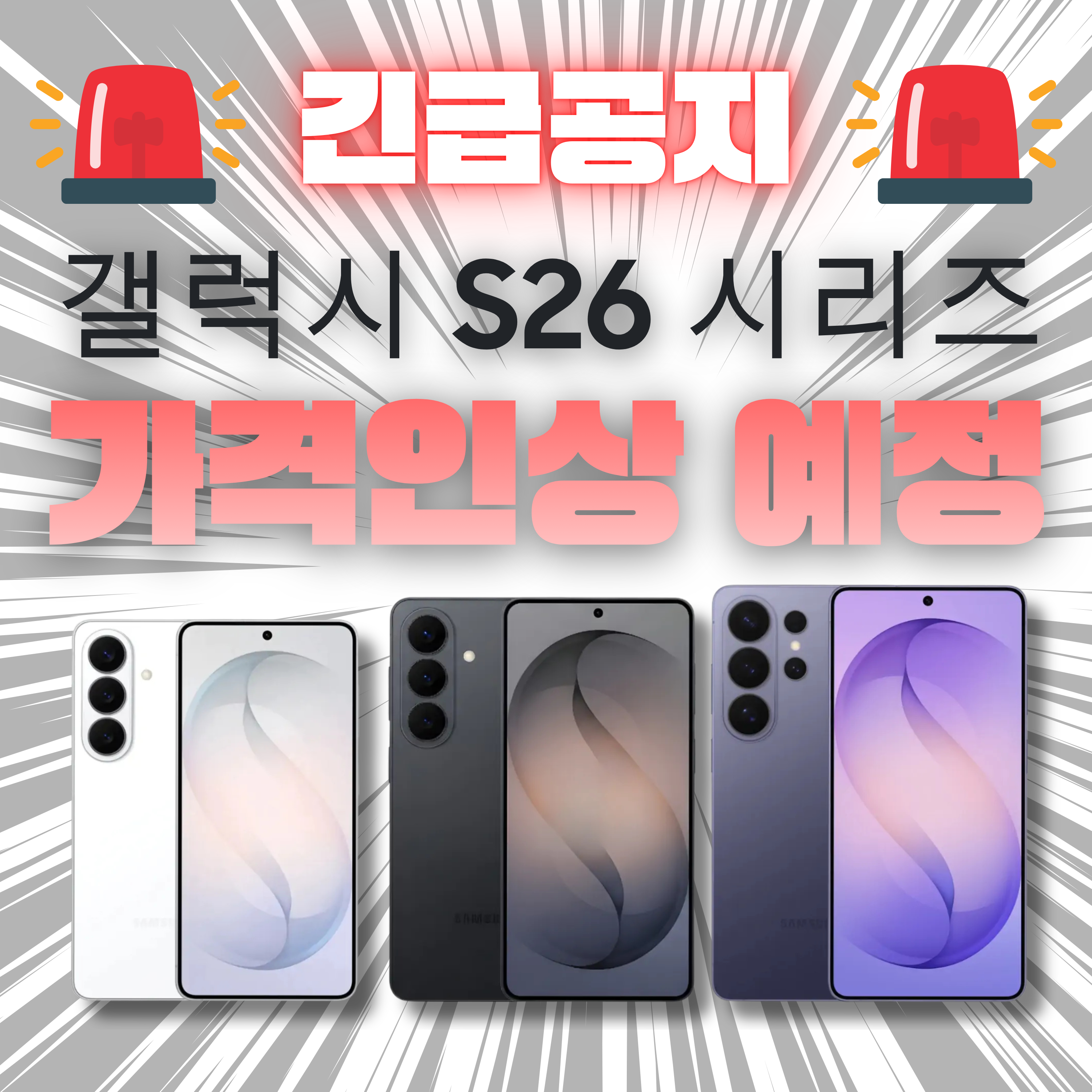 갤럭시S26 가격인상 예정!!