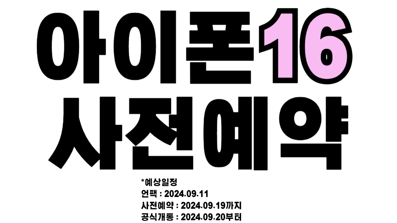 🌊아이폰16🌊사전예약🌊