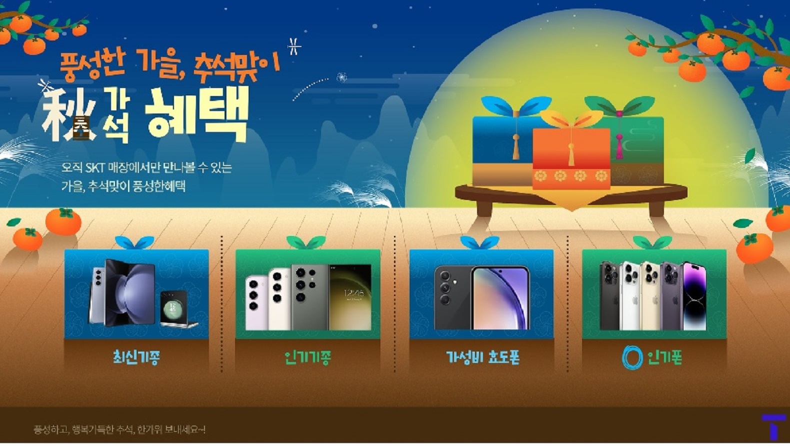 💑💑 9월은 “풍성한 秋(추)가/석 혜택’”을 SKT에서 누려 보세요..👨‍👨‍👦‍👦👨‍👨‍👦‍👦