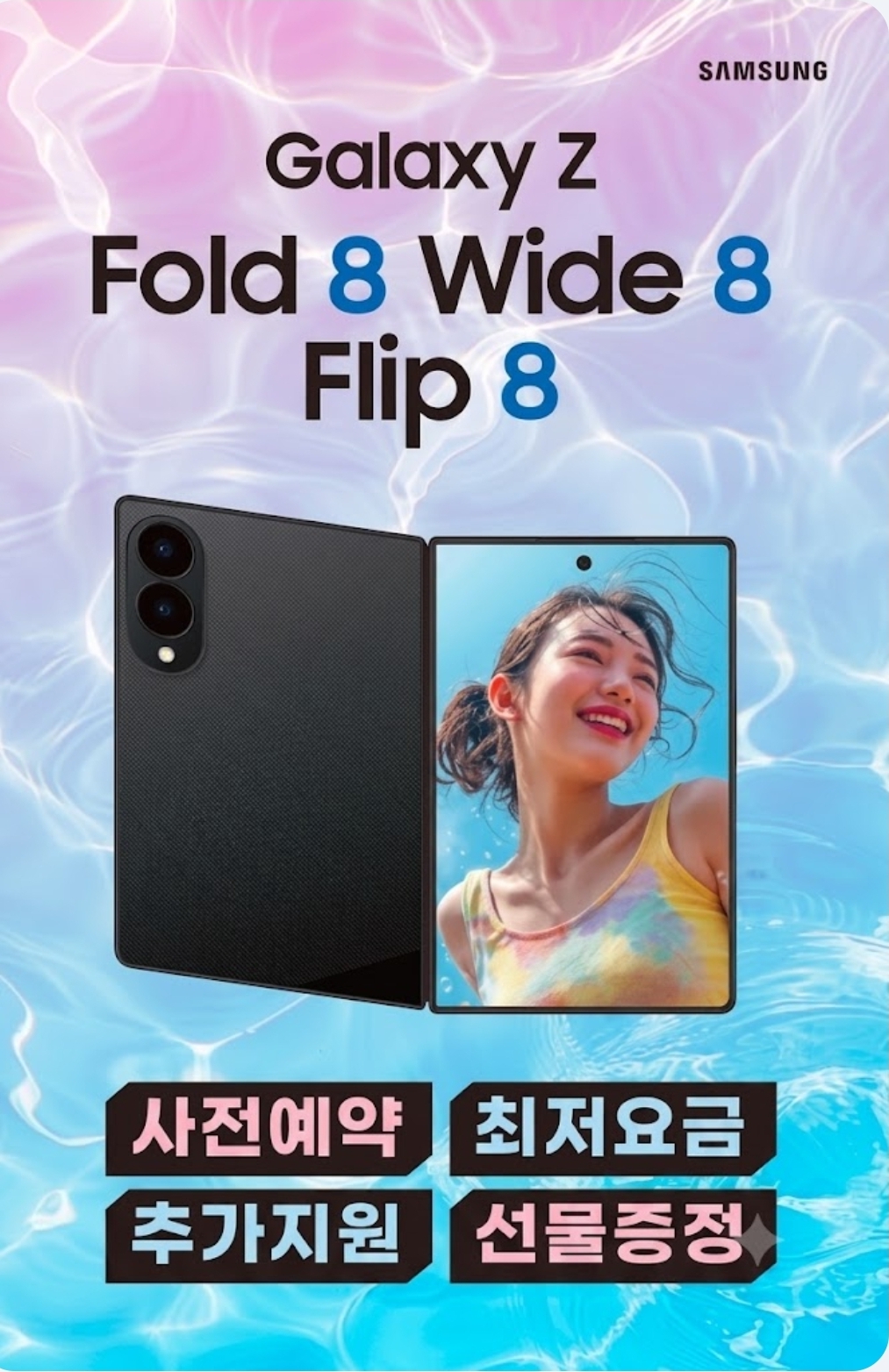 삼성 Z폴드8 출시 임박 사전예약 실시!!