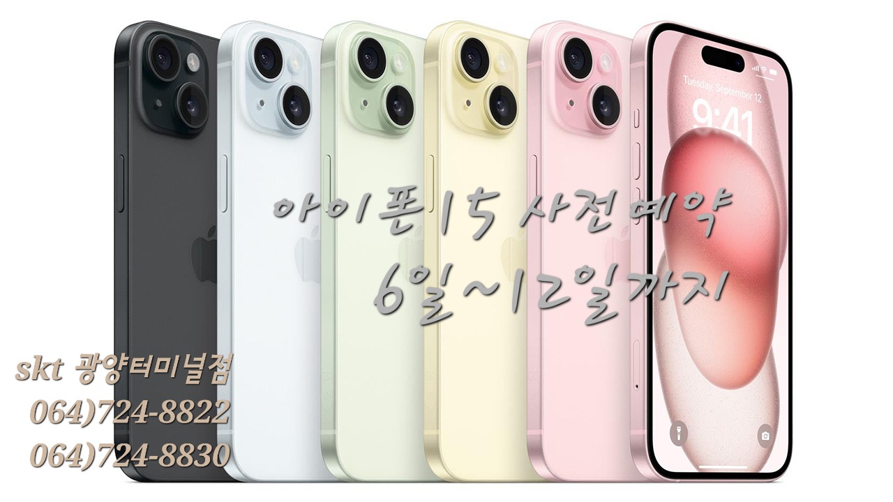 터미널점 아이폰15(6일~12일까지)사전예약!!(13일부터~쭉~개통합니다)