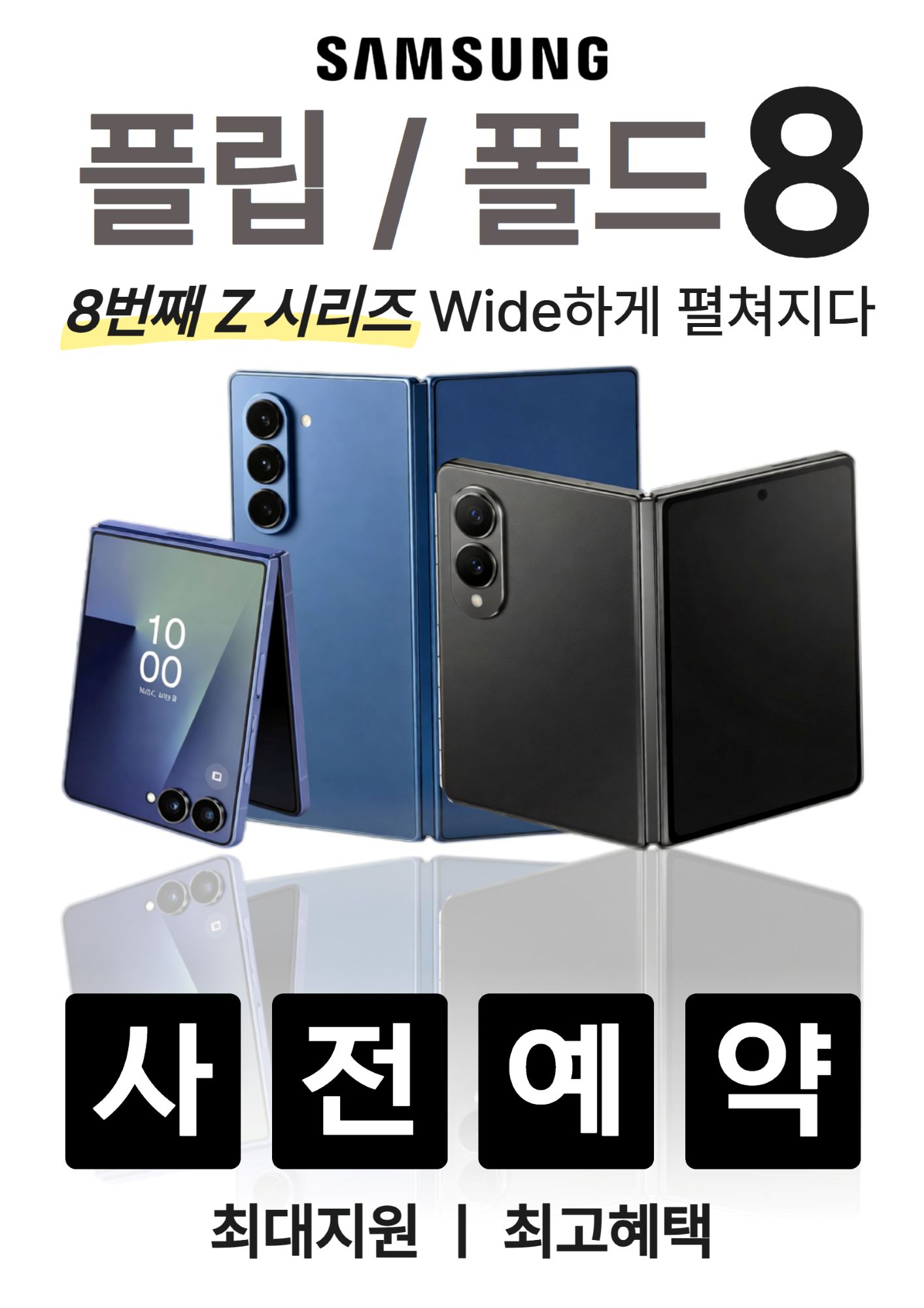 폴더블8 출시 사전예약 행사중