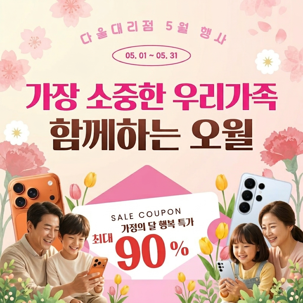 🌸우리 가족 휴대폰 바꿀 기회! 최신폰 최대 90%할인🌸