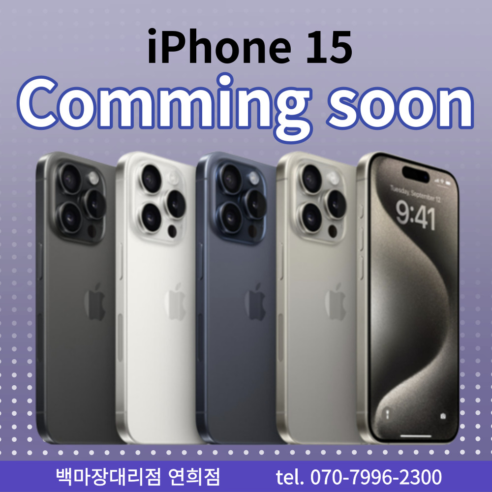 아이폰15도 T월드 연희점과 함께!