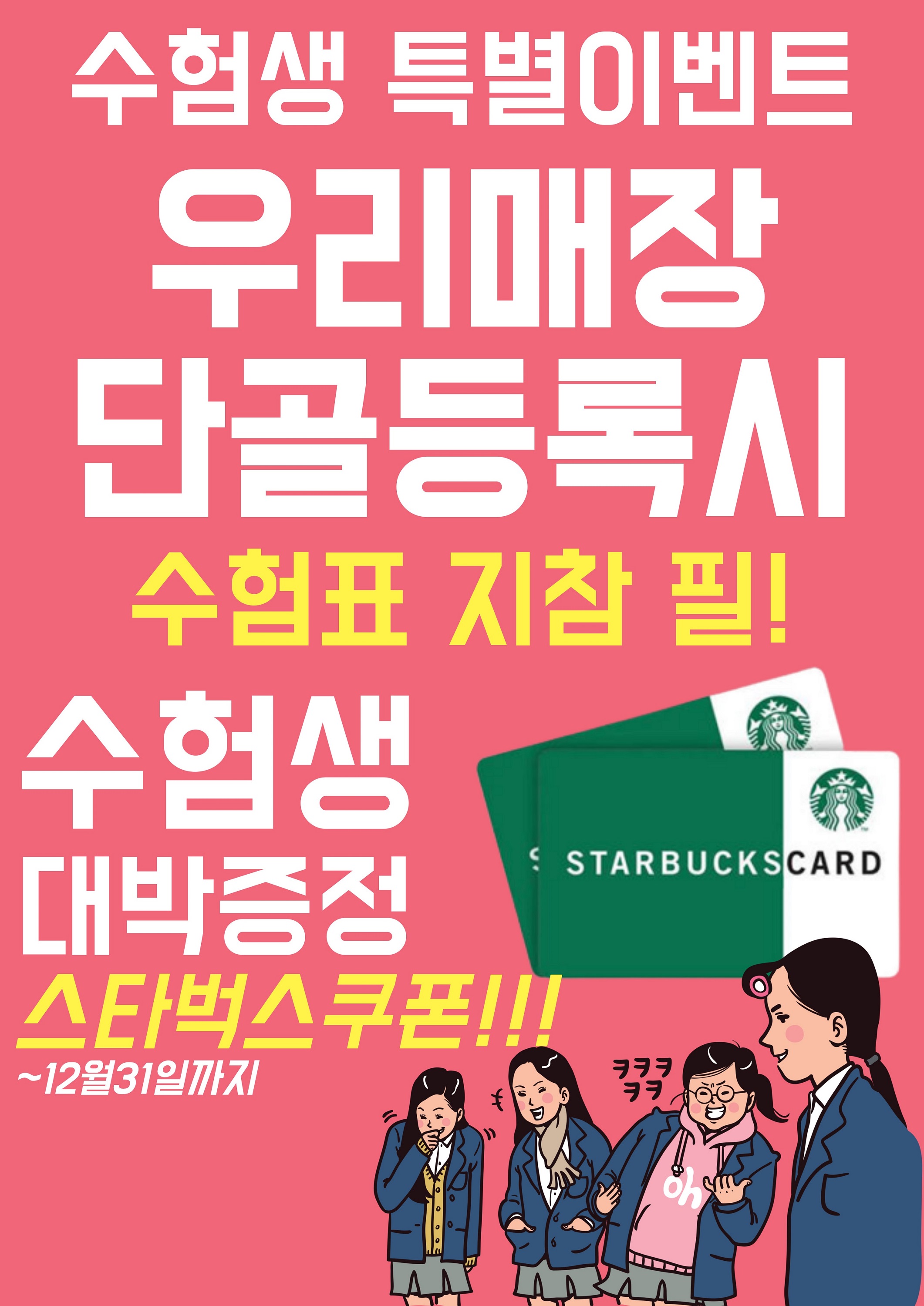 <수험생> 스타벅스쿠폰 증정~!