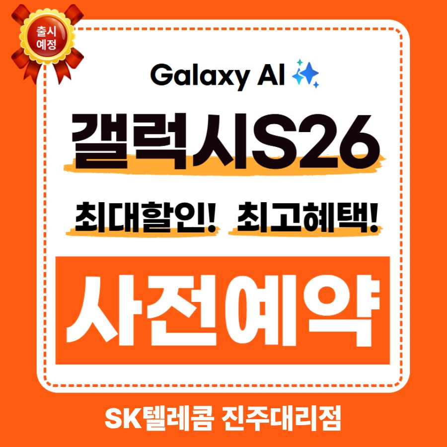 지금 대세는 S26!! 사전예약시작♡