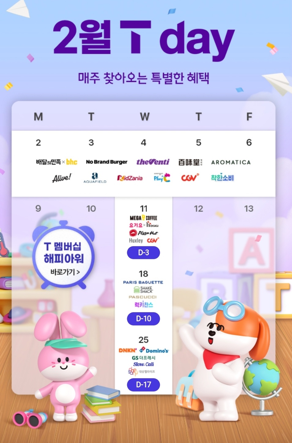 2월에도 풍성한 T Day혜택