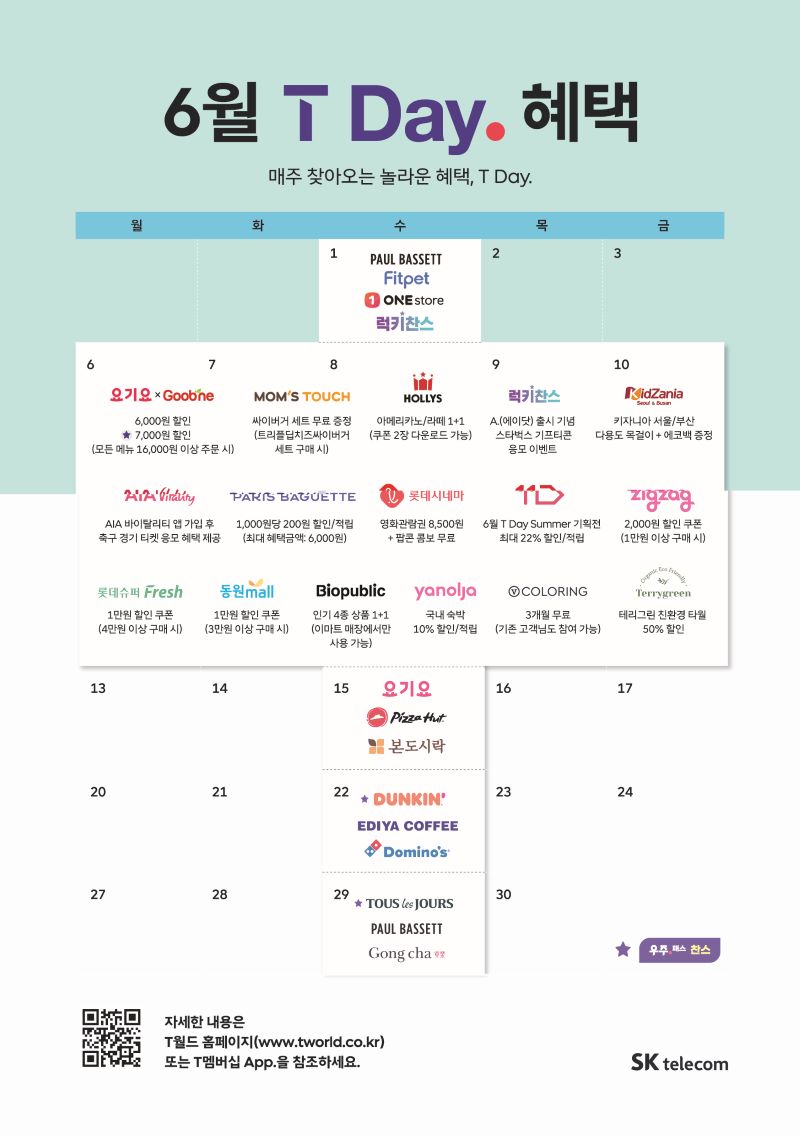 6월 T Day 혜택