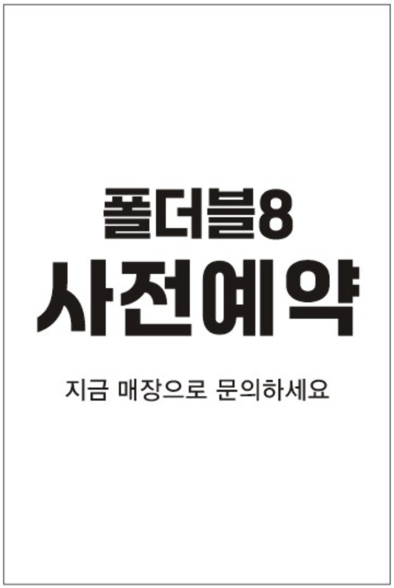 폴더블8 사전예약