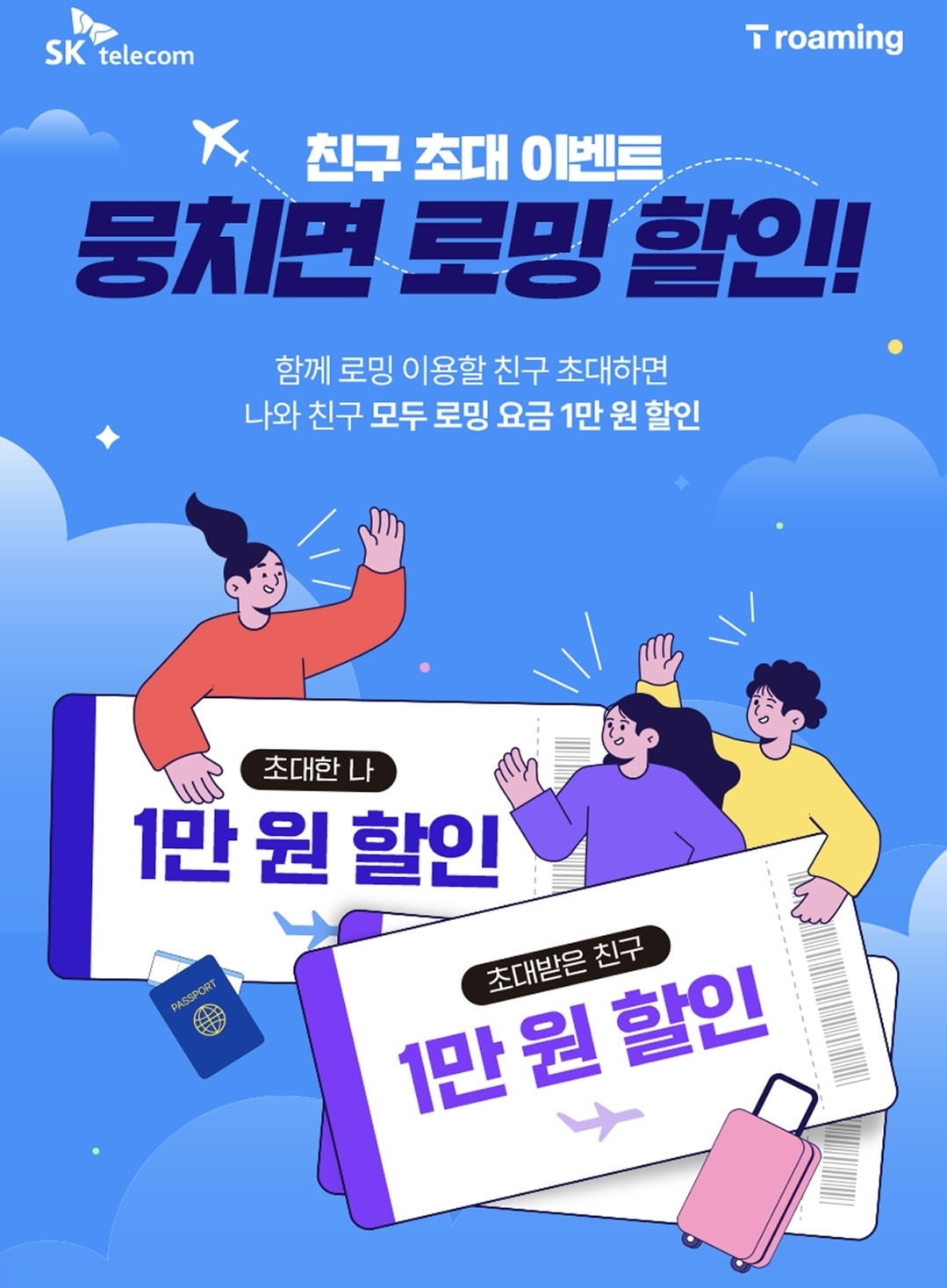 ✈️뭉치면 로밍할인 이벤트✈️