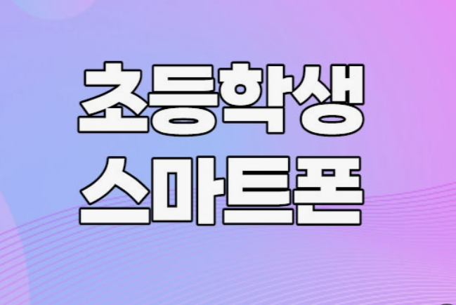 초등학생 신규개통 최저가 행사중