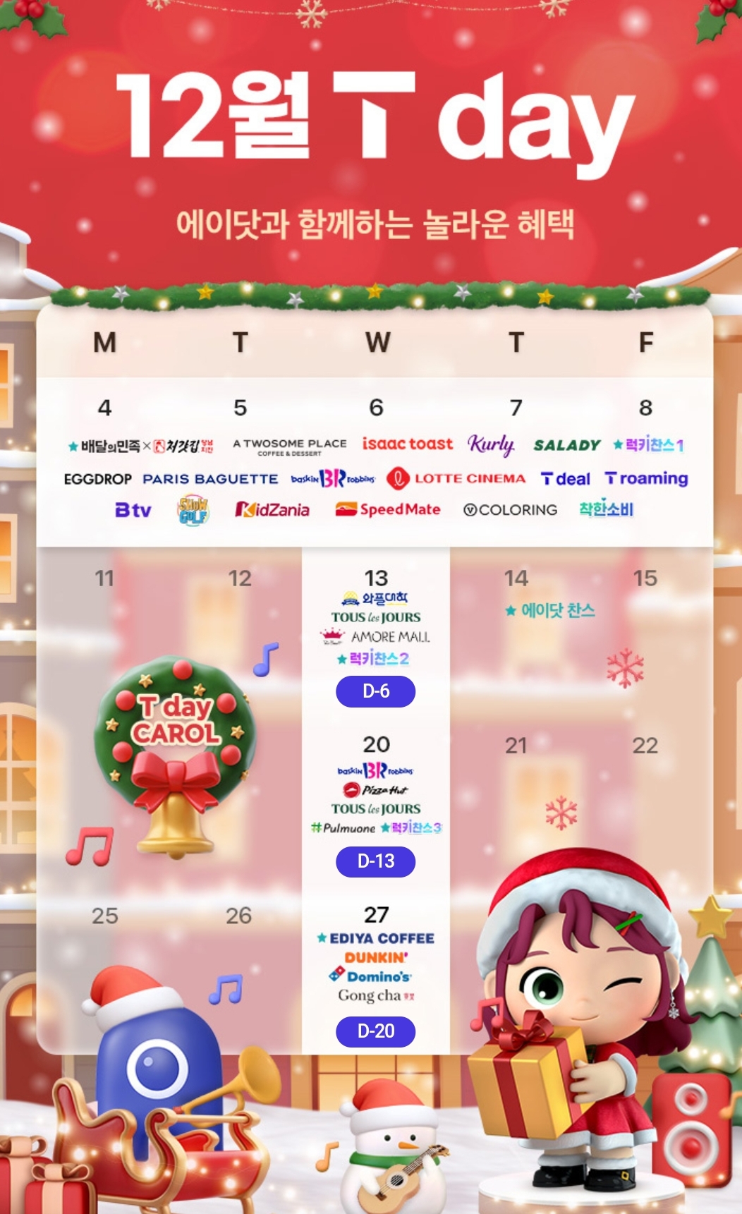 ❤️12월 T Day 혜택안내❤️