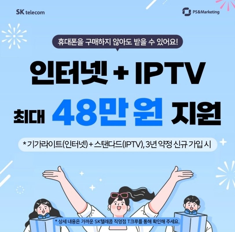 (SK진주지점) 인터넷 + IPTV 신규 가입 혜택
