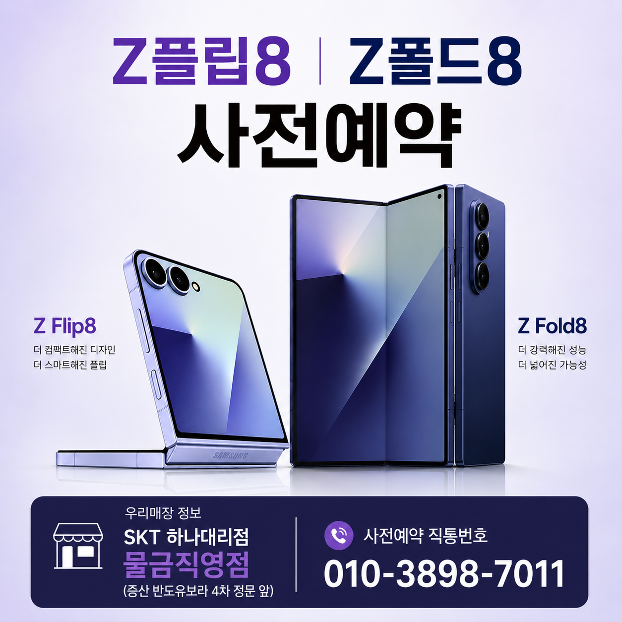 Z플립 / 폴드 8 사전예약 시작되었습니다!