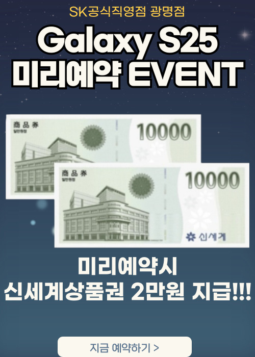 S25 미리예약하고 상품권 받으세요❤️