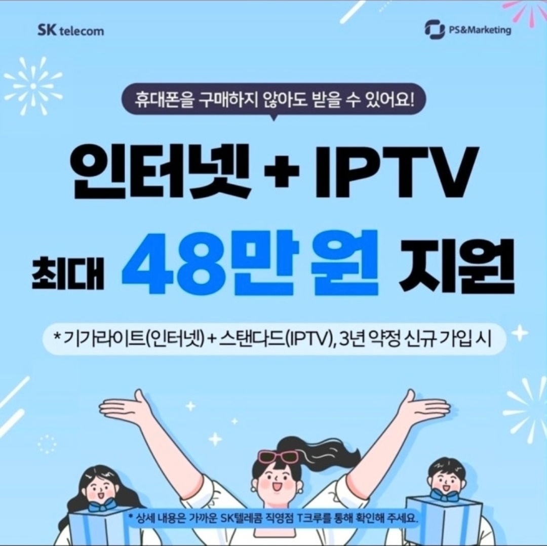 SKT 인터넷 + IPTV 가입 지원 이벤트!