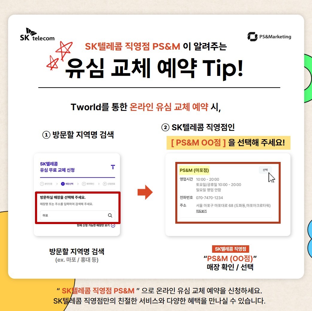 유심 교체 예약 시 매장명을 꼭 확인하세요!