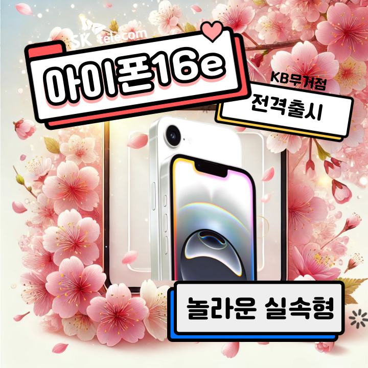 📱 아이폰 16e 전격 출시! 🎉