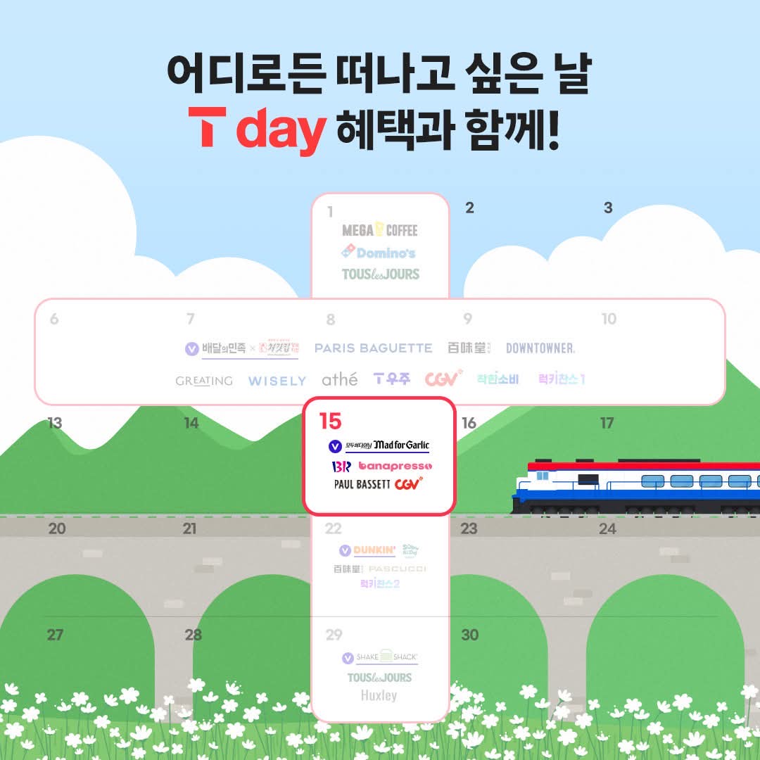 4월 T day 3주차 혜택 정리