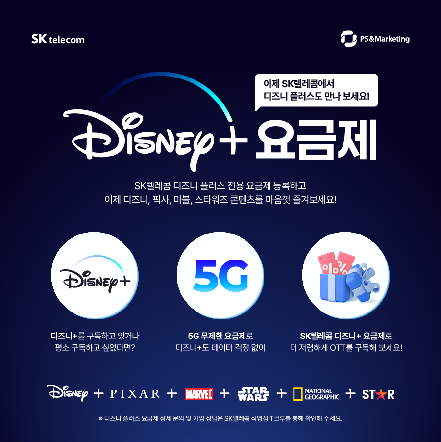 🙌이제 디즈니+도 SK텔레콤에서 만나요!