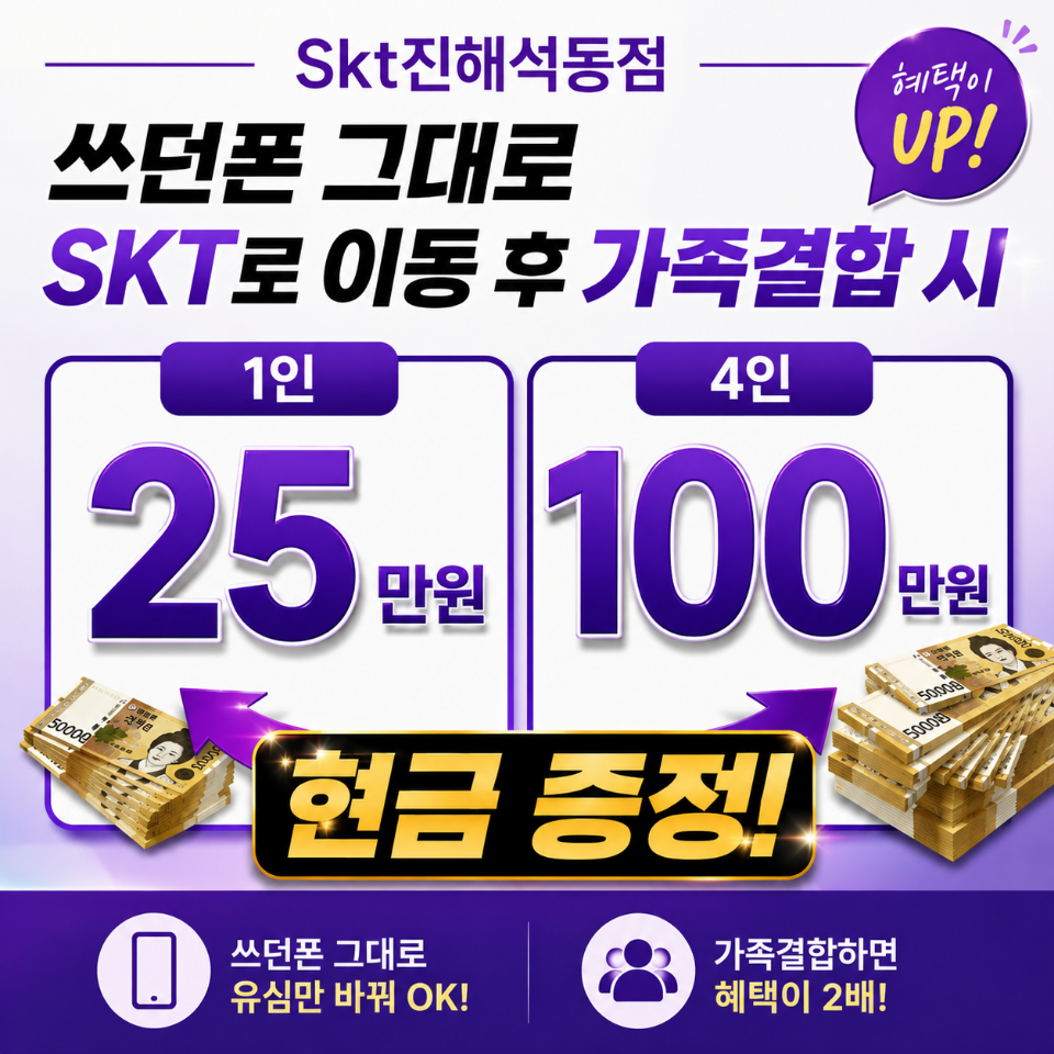 📱 쓰던폰 그대로! SKT로 이동하고 가족결합 혜택까지!