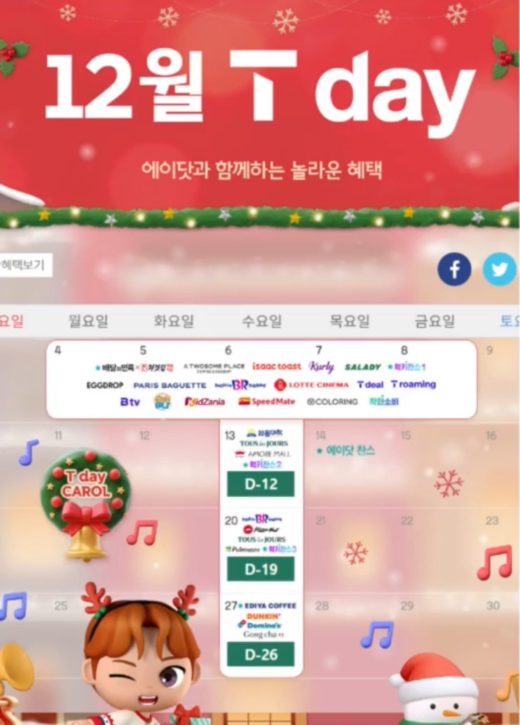 12월 T day
