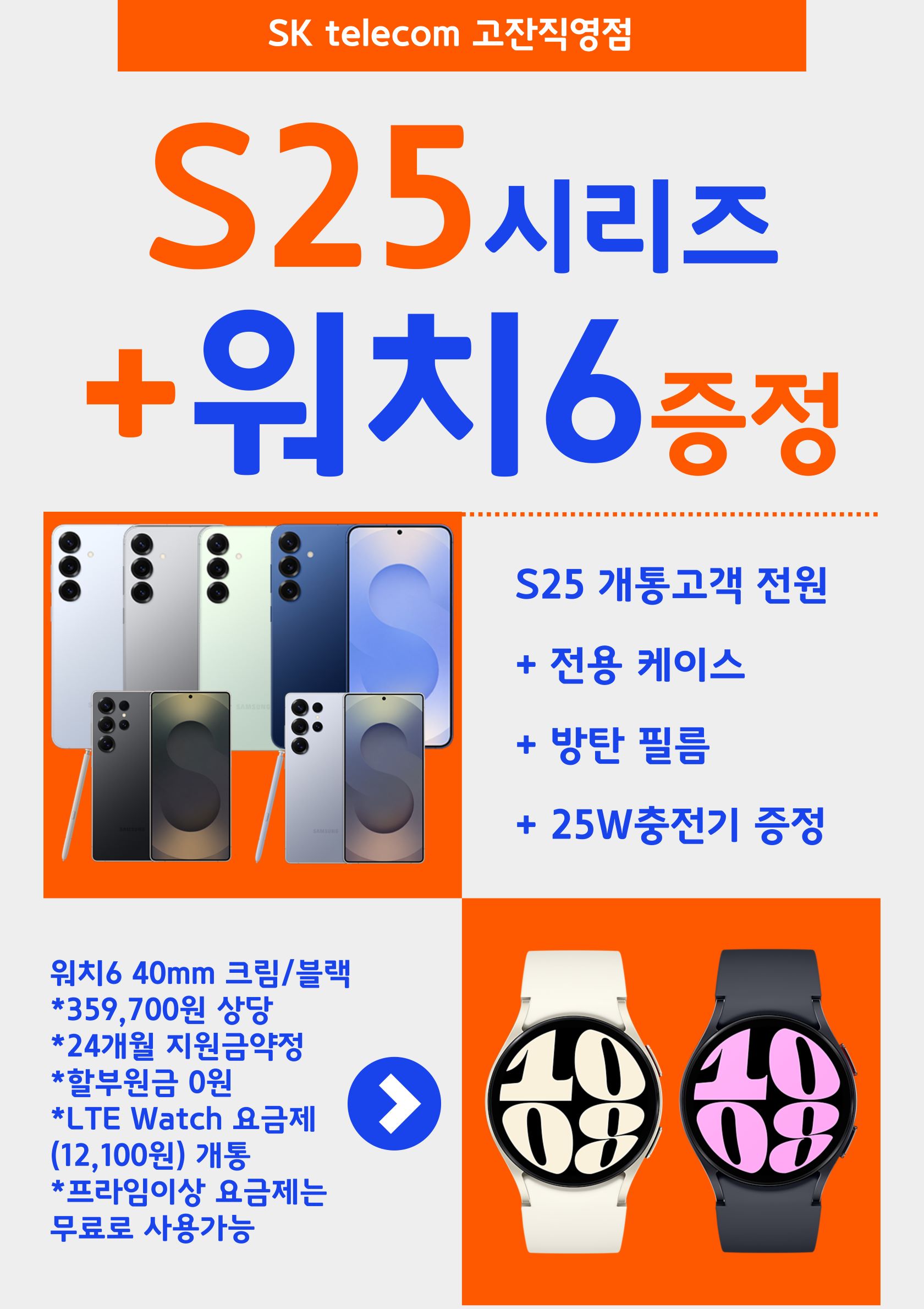 갤럭시 S25+워치6 패키지 행사!