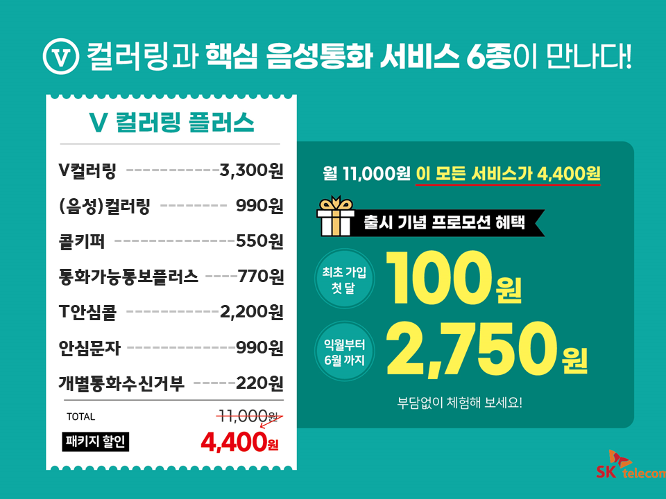 [4월] V컬러링플러스: 보이는 컬러링과 핵심 음성통화 서비스 6종을 첫 달 100원에  만나보세요!