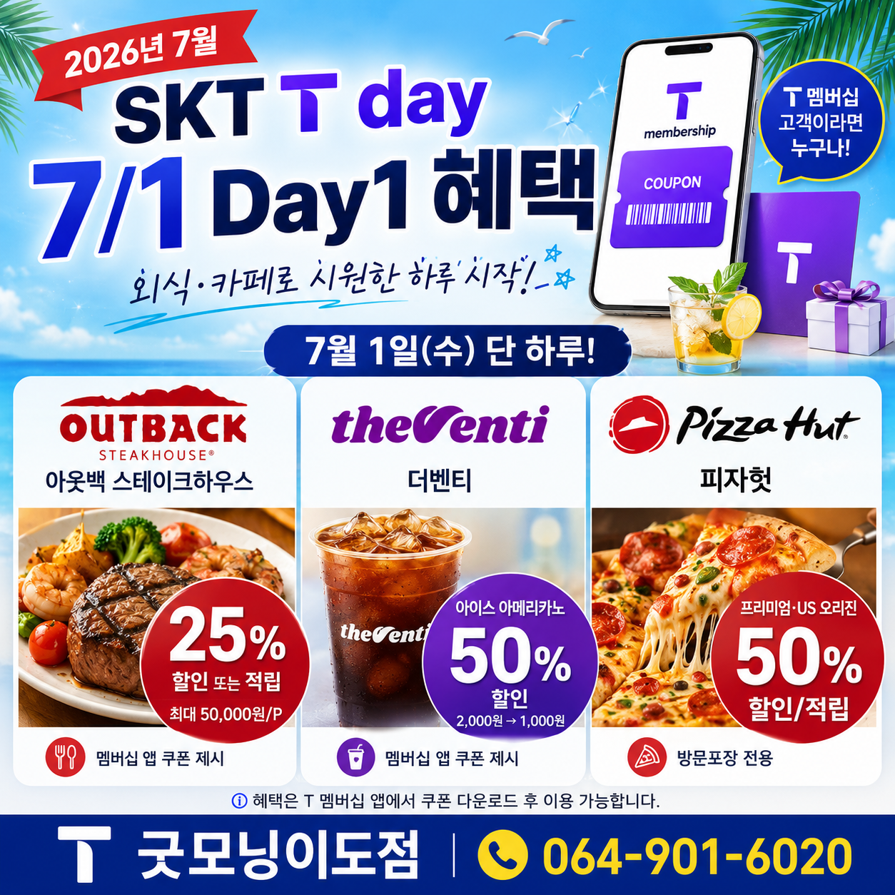 7월 T멤버십 혜택 총정리