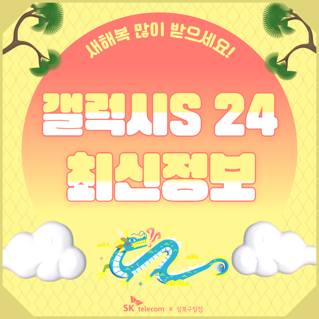 갤럭시 S24 최신정보 & 사전예약 하세요~