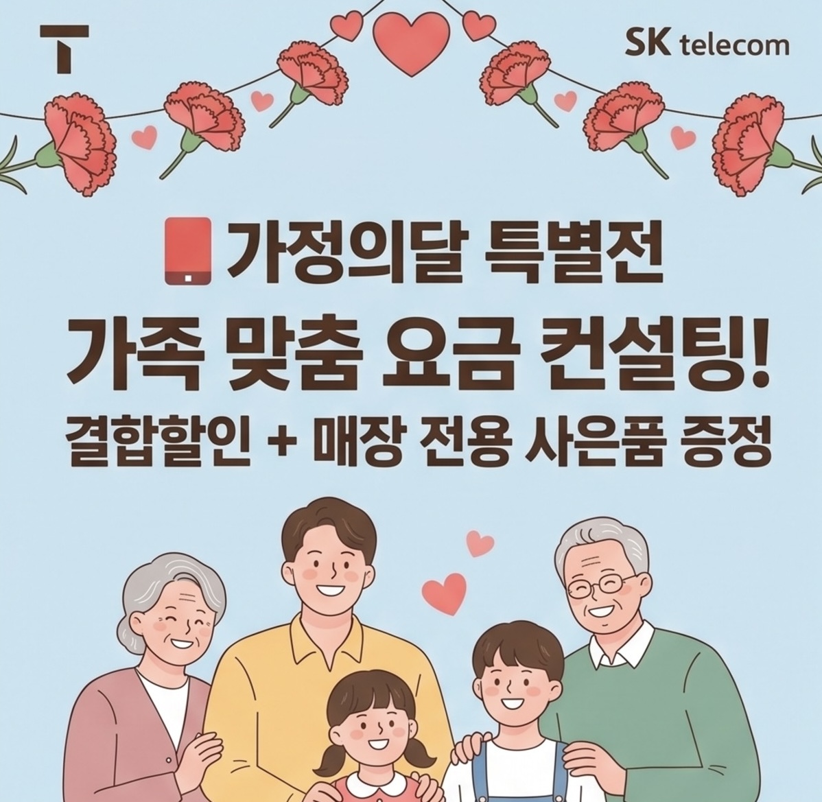가정의 달 특별전 진행 중