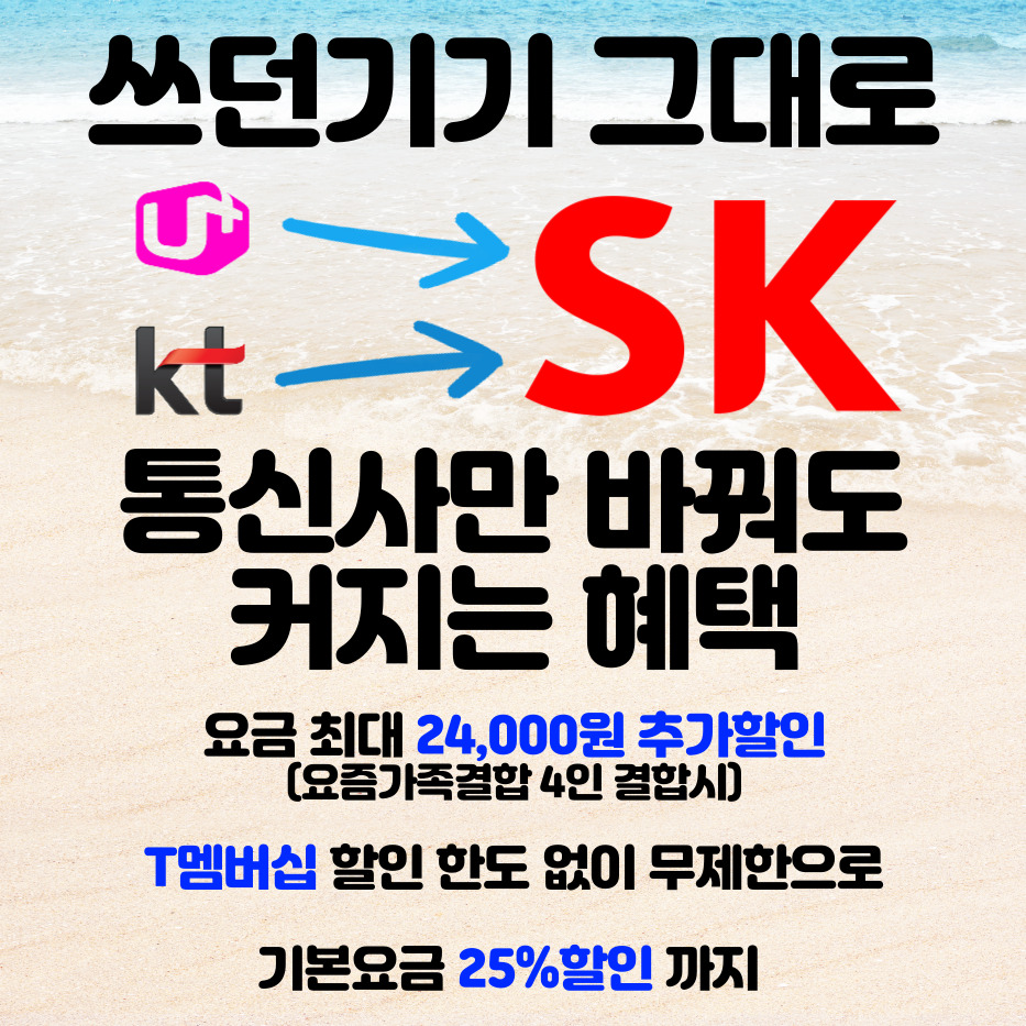 쓰던 기기 그대로 ! SK텔레콤 에서 T혜택 누리기 !