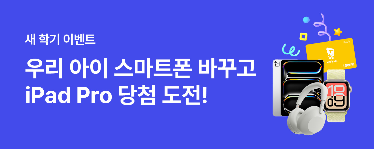 자녀 최신폰 신규/기변 이벤트(예비중)