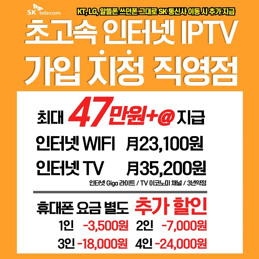 SKT 인터넷 티비 가입 직영점!