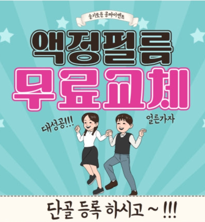 큰사랑 거여직영점 4월 필름무료교체