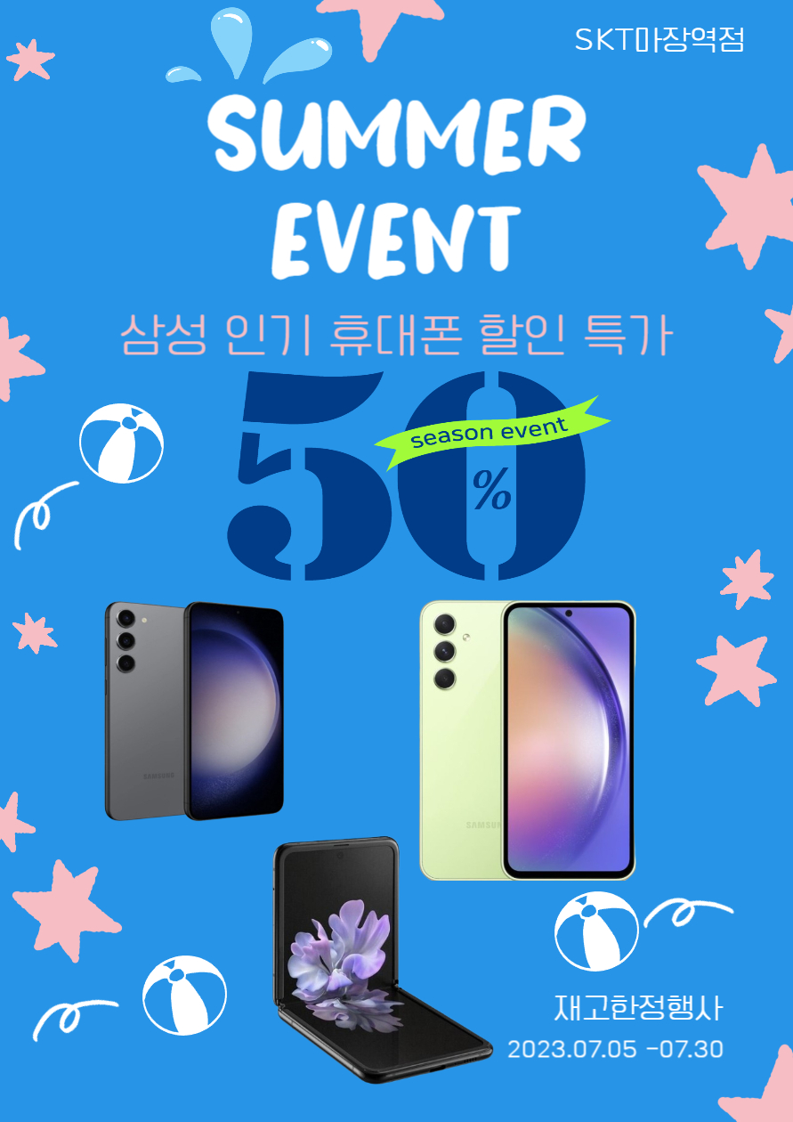 썸머 이벤트 (인기휴대폰 3종)