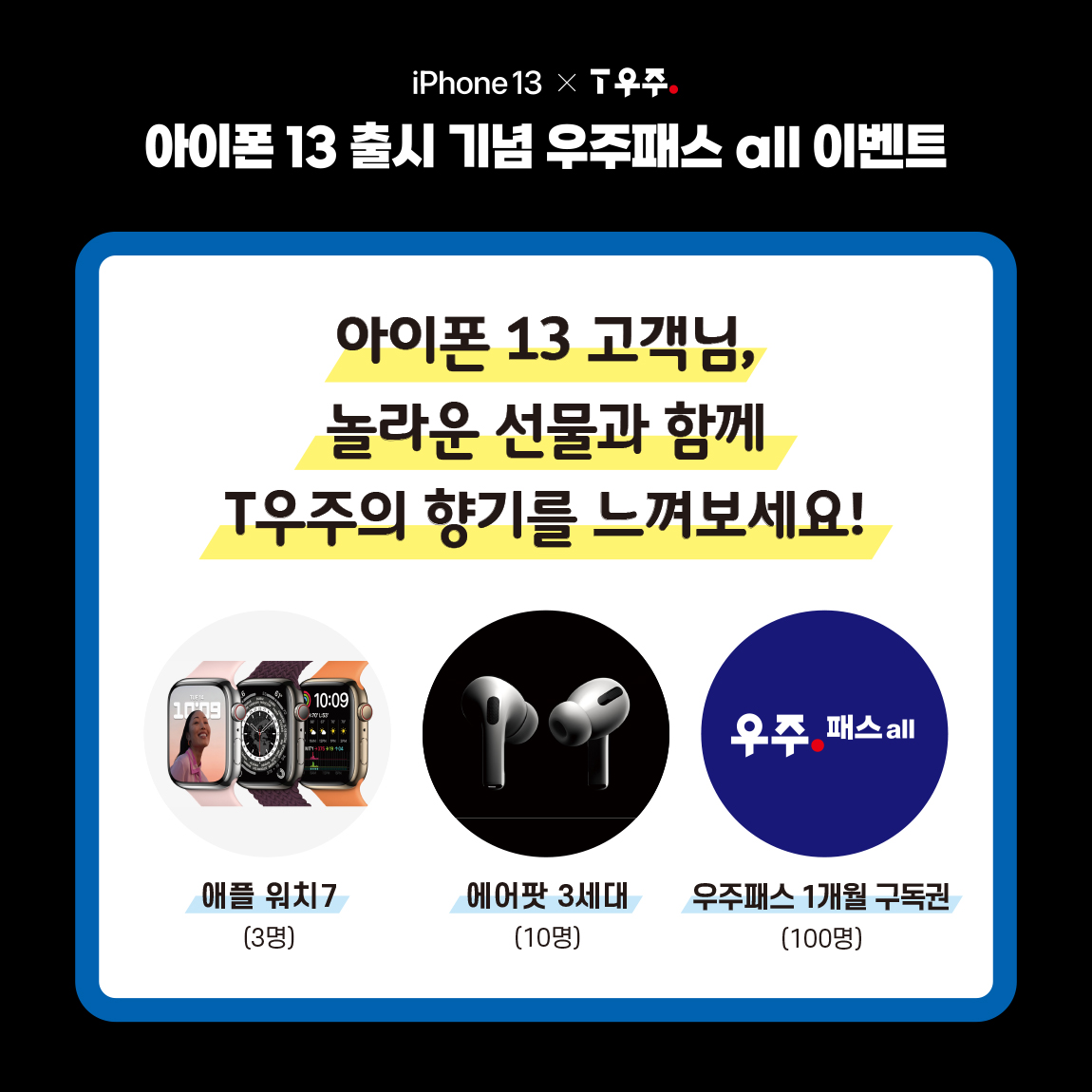 아이폰13 구매 & 우주패스 all 가입 고객 경품